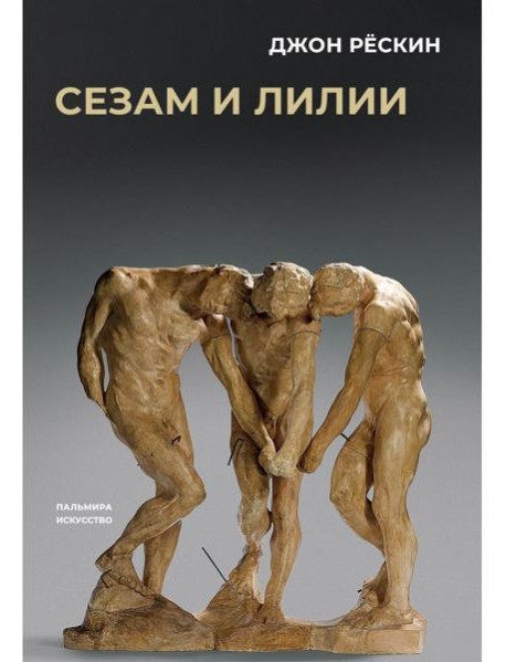 Сезам и лилии