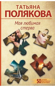 Моя любимая стерва