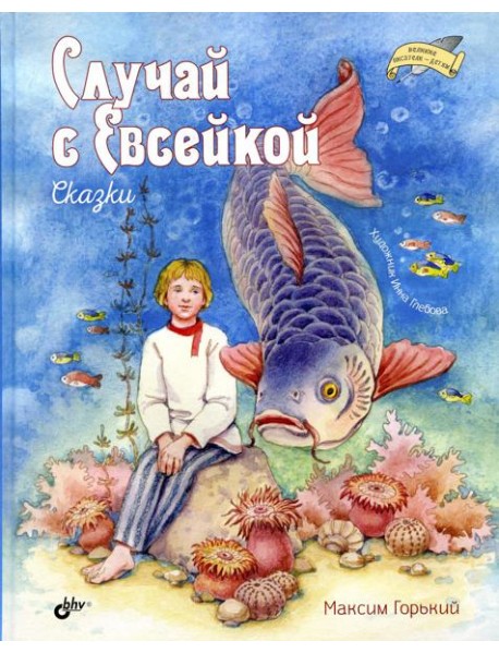 Случай с Евсейкой. Сказки