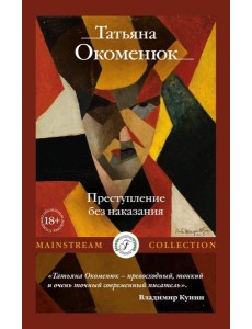 Преступление без наказания