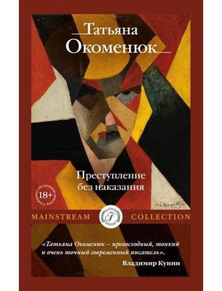 Преступление без наказания