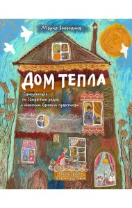 Дом Тепла. Самоучитель по Закрытию родов и женским банным практикам