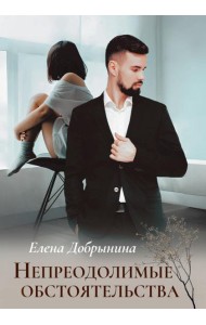 Непреодолимые обстоятельства