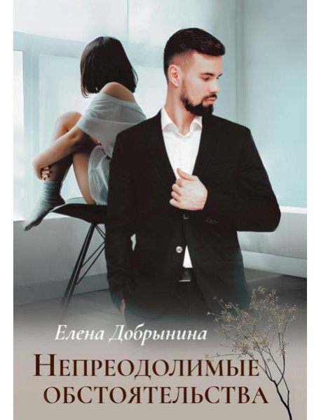 Непреодолимые обстоятельства