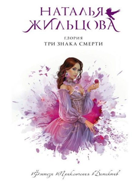 Глория. Три знака смерти