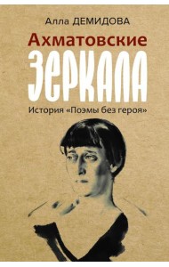 Ахматовские зеркала