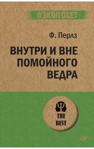 Внутри и вне помойного ведра (обл.)