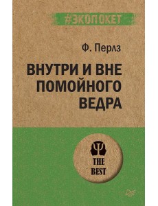 Внутри и вне помойного ведра (обл.)