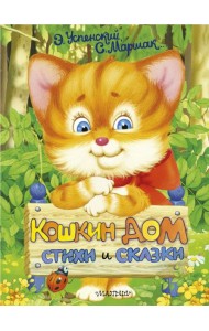Кошкин дом. Стихи и сказки