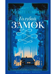 Голубой замок