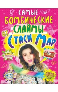 Самые бомбические слаймы от Стаси Мар