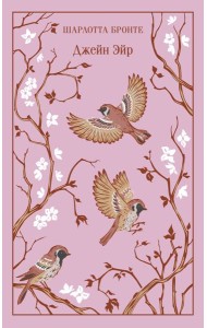 Джейн Эйр