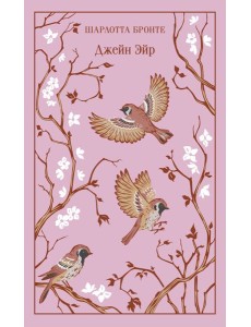 Джейн Эйр Джейн Эйр