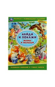 Мамы и малыши. Найди и покажи. 214х290 мм. Скрепка. 16 стр. Умка. в кор.50шт