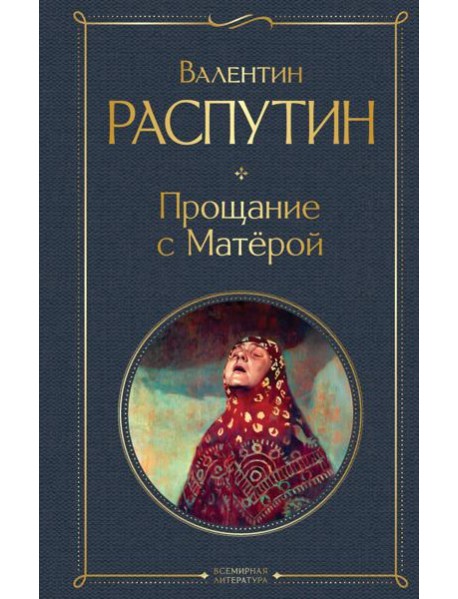 Прощание с Матёрой