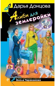 Алиби для землеройки