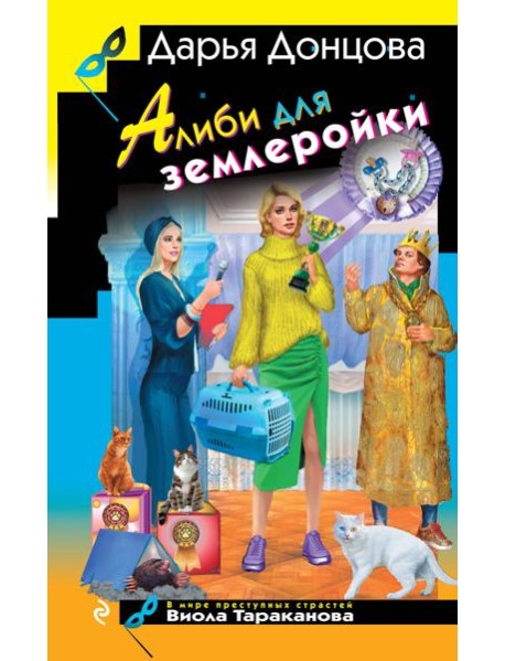 Алиби для землеройки