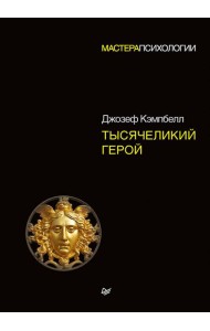 Тысячеликий герой