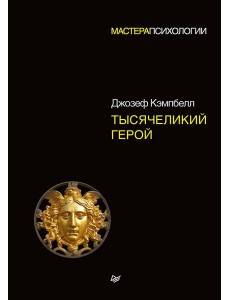 Тысячеликий герой