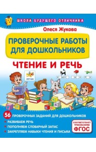 Проверочные работы для дошкольников. Чтение и речь