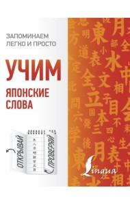Учим японские слова