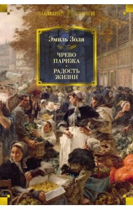 Чрево Парижа. Радость жизни