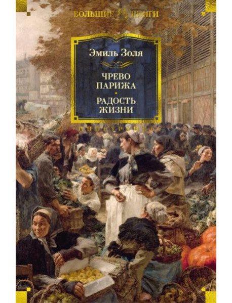 Чрево Парижа. Радость жизни