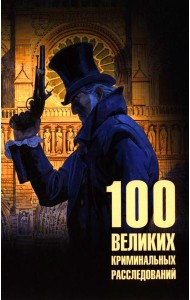 100 великих криминальных расследований