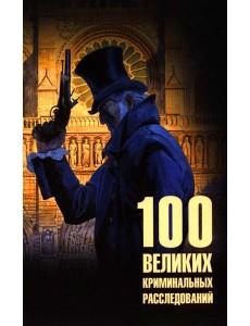 100 великих криминальных расследований