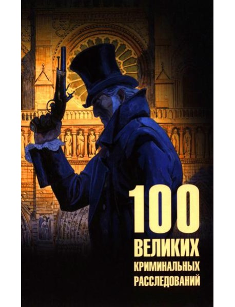 100 великих криминальных расследований