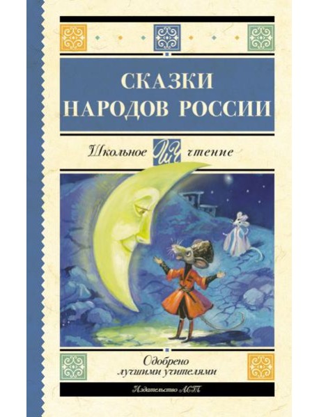 Сказки народов России