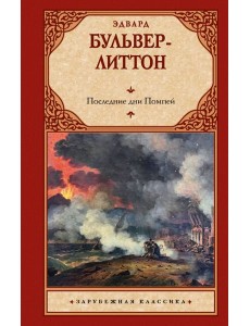 Последние дни Помпей