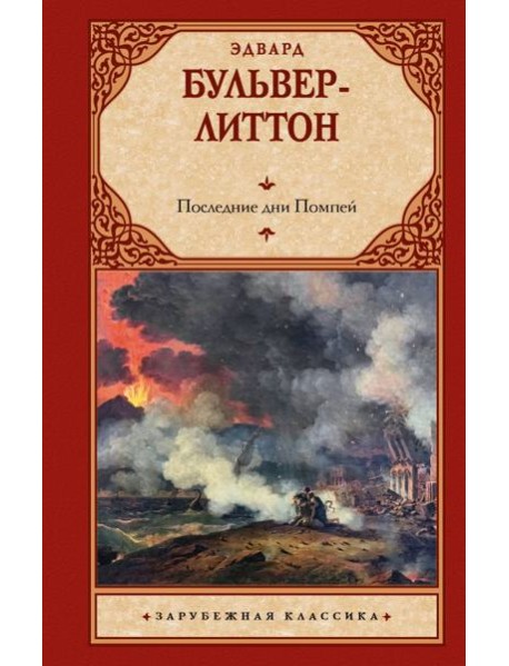 Последние дни Помпей