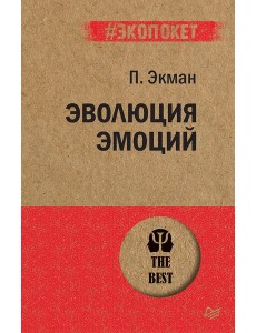 Эволюция эмоций