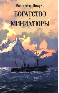 Богатство: роман. Миниатюры (обл)