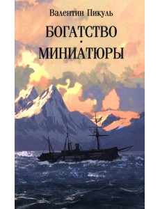 Богатство: роман. Миниатюры (обл)