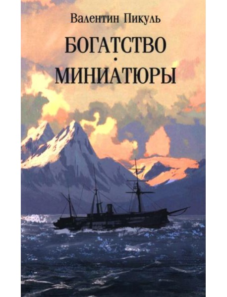 Богатство: роман. Миниатюры (обл)