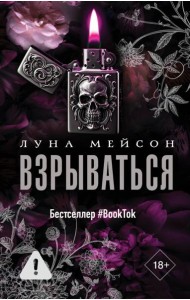 Взрываться: роман