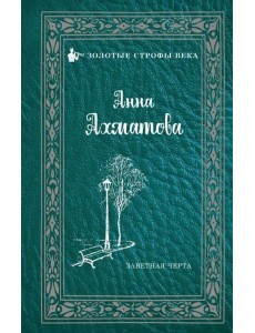 Заветная черта Заветная черта