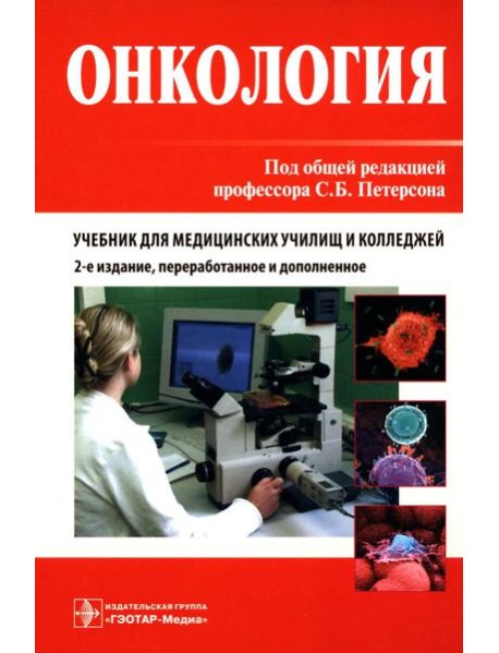 Онкология. Учебник. 2-е изд., перераб.и доп