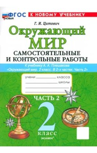 Окр. мир 2кл Плешаков Самост. и контр. работы ч2