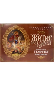 Житие и чудеса великомученика Георгия Победоносца: православный календарь на 2026 год (перекидной)