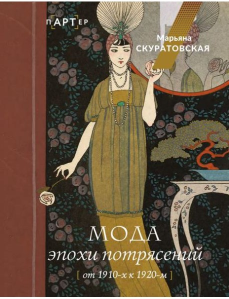 Мода эпохи потрясений: от 1910-х к 1920-м
