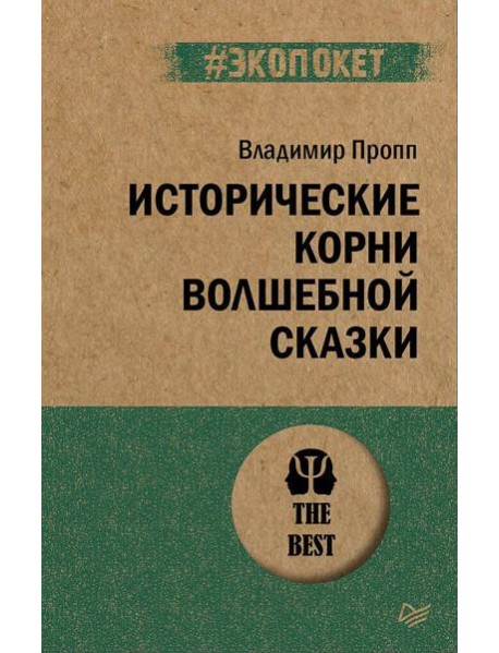 Исторические корни волшебной сказки (#экопокет)