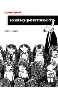 Грокаем конкурентность