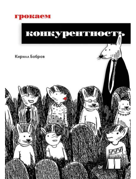 Грокаем конкурентность