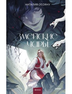 Змейские чары Змейские чары
