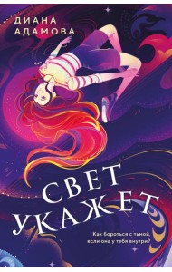 Свет укажет