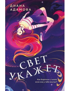 Свет укажет