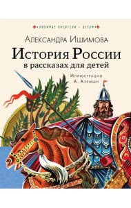 История России в рассказах для детей